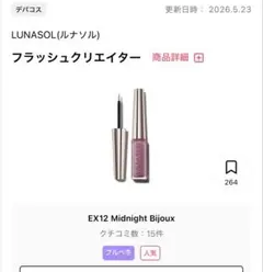 LUNASOL フラッシュクリエイター EX12 Midnight Bijouxのサムネイル