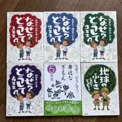 なぜ？どうして？シリーズ 1-5年生