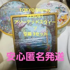 TOKYO Disney RESORT アソーデッドスウィーツ 空箱 3セット