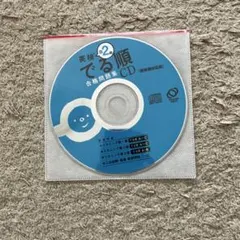 英検準2級　CD