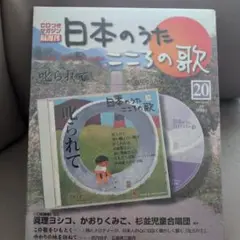 日本のうた こころの歌( 第20号 )CD付きマガジン