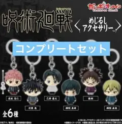 呪術廻戦 死滅回游 めじるしアクセサリー 全6種　コンプ