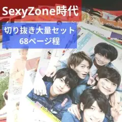Sexy Zone(timelesz) 切り抜き 大量 まとめ