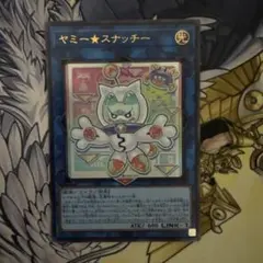 ヤミースナッチー　ウルトラ