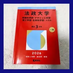 法政大学 法学部・国際文化・キャリアデザイン 2026 赤本 - メルカリ