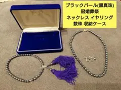 ブラックパール(黒真珠) 冠婚葬祭 ネックレス イヤリング 数珠 収納ケース付