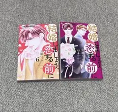 結婚しましょう、恋する前に 6 . 7 巻