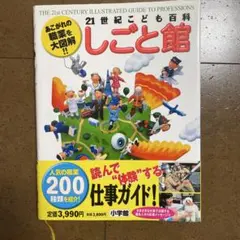 21世紀こども百科 しごと館のサムネイル