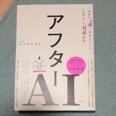 アフターAI 世界の一流には見えている生成AIの未来地図
