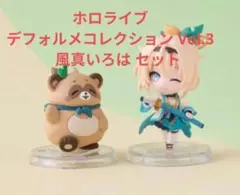 ホロライブ　デフォルメコレクション Vol.3　風真いろは セットC