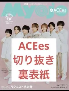ACEes Myojo 2026年 1月号 切り抜き 裏表紙