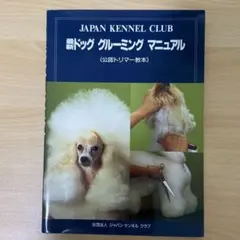 JKC】最新ドッググルーミングマニュアル - メルカリ