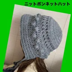 ニットボンネットハット　フード帽　バラクラバ　帽子　手編み