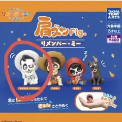 肩ズンFig. リメンバー・ミー カプセルトイ　エルネスト・デラクルス　即購入可