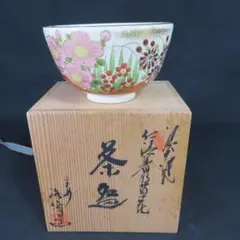 상태좋음 京焼 平安洛峰 仁清写秋草花茶碗 共箱 茶道具 金彩 色絵 清水焼
