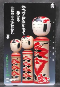 使用済みテレホンカード【こけし３体　鳴子】＊おまとめ価格あり＊