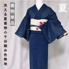 洗える夏着物　小千谷縮み　麻　化繊混じり　色無地　紺藍　着物単品　美品のサムネイル