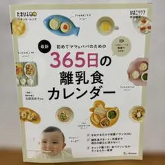 365日の離乳食カレンダー