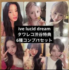 IVE LUCID DREAM トレカ 渋谷タワレコ限定特典 C賞6種コンプ ⑥ - メルカリ