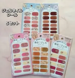 【貼るジェルネイルシール 5セット】 ピンク系 ブラウン系 °・*:.。.☆