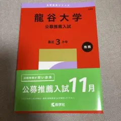 《最新》《’27》龍谷大学(公募推薦入試)2027未使用