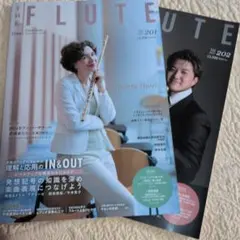THE FLUTE 雑誌 2冊セット Vol.201・202