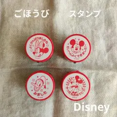 ごほうびスタンプ　ディズニー　ミッキー　ミニー　ドナルド　浸透印