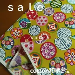 D197◇ｓａｌｅ◇cotton和柄2㍍