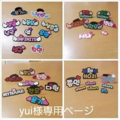 yui様専用ページ