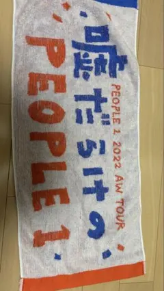 2025年最新】people1 タオルの人気アイテム - メルカリ