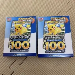 コロちゃお vol.1 付録 ポケモンカード スタートデッキ 100 2個セット