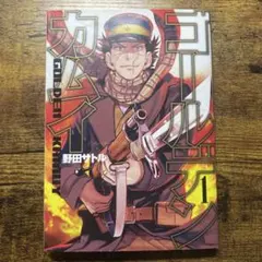 【初版】ゴールデンカムイ