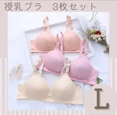 新品 授乳ブラ 3枚セット L 前開き ノンワイヤー マタニティブラ 垂れ防止のサムネイル