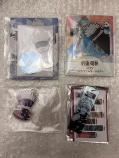 呪術廻戦 五条悟 アクリルスタンド キーホルダー 4点セット