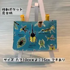2026年最新】移動ポケット昆虫柄の人気アイテム - メルカリ