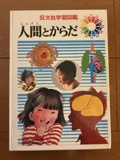 希少 学研のこども図鑑 ひとのからだ - メルカリ