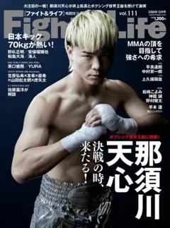 Fight&Life vol.111 10月23日発売　新品未使用