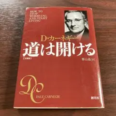 道は開ける 文庫版