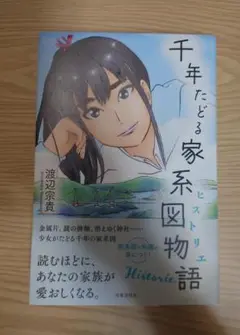 千年たどる家系図物語