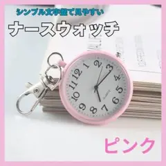 □ピンク　ナースウォッチ 懐中時計 時計 キーホルダー 防水 アナログ　おしゃれ