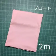 ブロード 無地 薄ピンク 2m