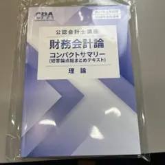 2026年最新】cpa コンパクトサマリー 財務会計論の人気アイテム - メルカリ