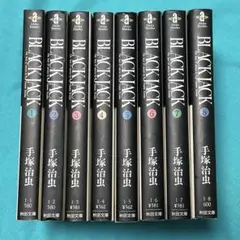 ブラックジャック　文庫版　1巻〜8巻　8冊セット