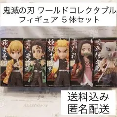 鬼滅の刃 ワーコレ ワールドコレクタブル フィギュア ５体セット 炭治郎 煉獄