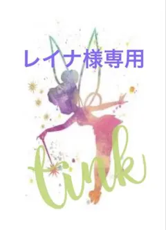 レイナ様専用ページ