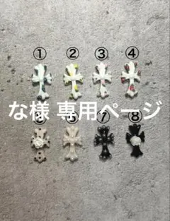 な様 専用ページ