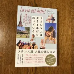 フランス人は生きる喜びを知っている 人生に貪欲なパリジャンに囲まれてみつけた小…