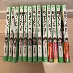 四つ子ぐらし 1〜12巻　13冊セット