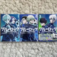 ブルーロック　エピソード凪　1〜3巻