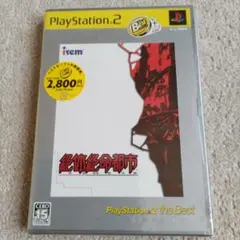 ★未開封新品★PS2 「絶体絶命都市」サバイバルアクションアドベンチャー
